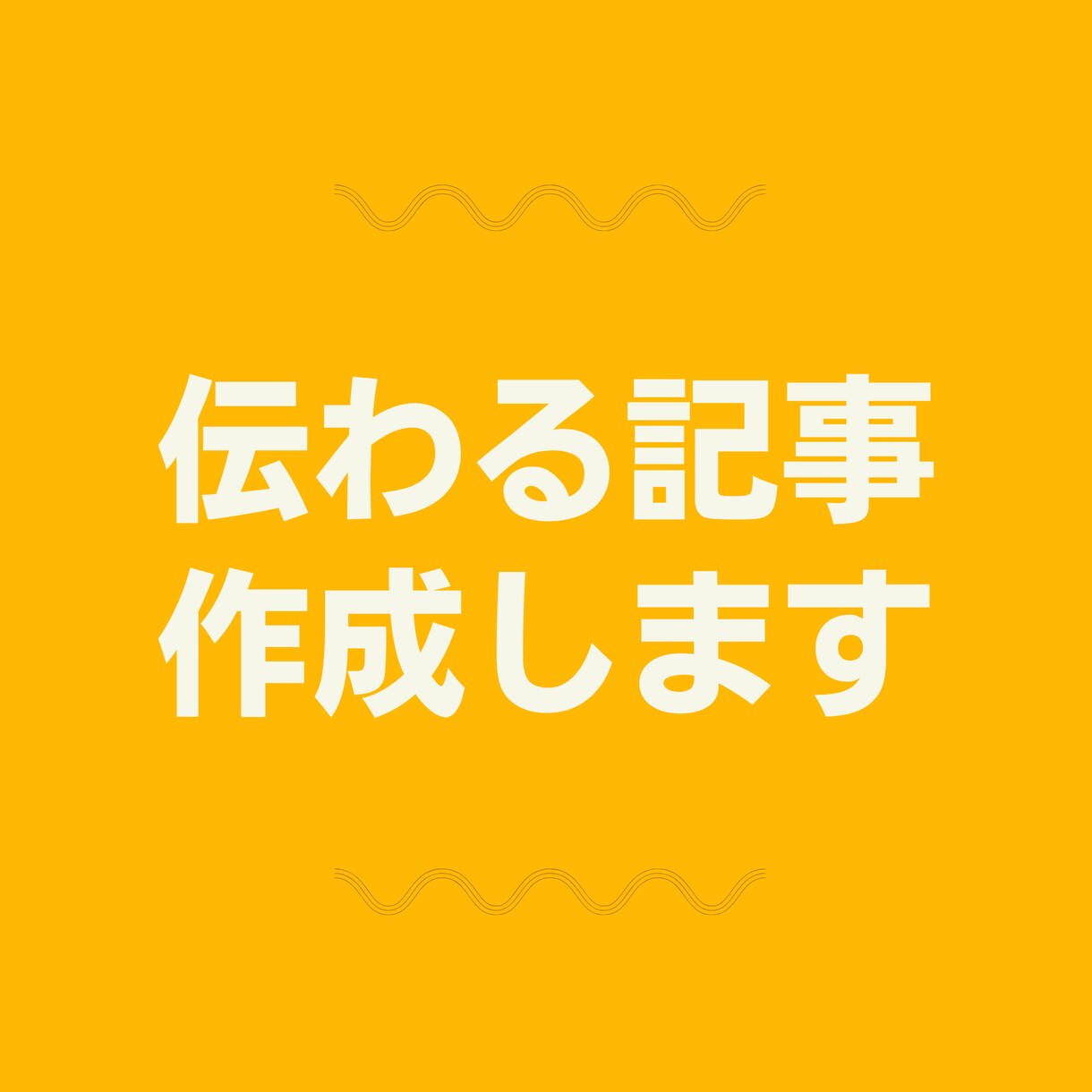 SEO対策のブログ記事作成します FP&教育学修士が伝わる文章を作成！面倒な作業をお任せ下さい イメージ1