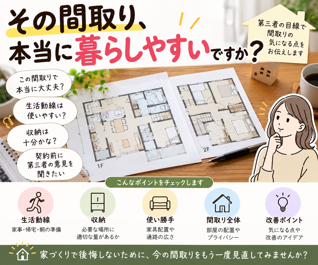 間取り、暮らしやすさの視点からチェックします HMからもらった間取りを第三者目線で確認します！ イメージ1