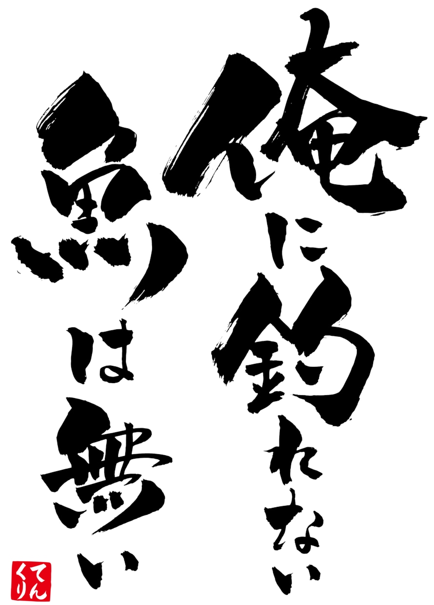 毛筆で筆文字を書きます ロゴや各種デザイン、命名書など筆文字を依頼してみませんか？ イメージ4