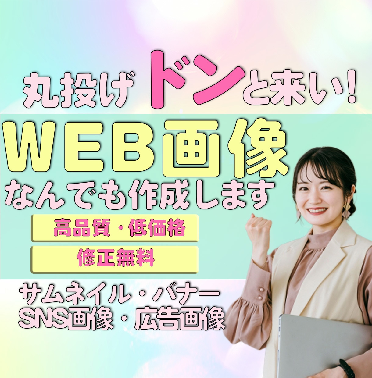 クリックしたくなる！WEB画像作成します ネットのことがよくわからない方歓迎！まずはご相談ください。 イメージ1