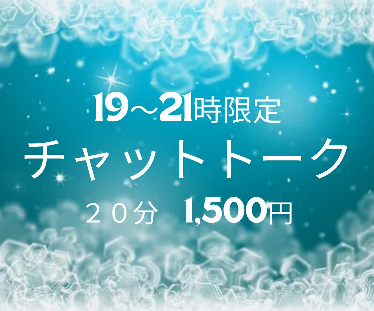 限定チャットトークでお得に占います 19～21時限定メニューでどんなことでもご相談ください イメージ1
