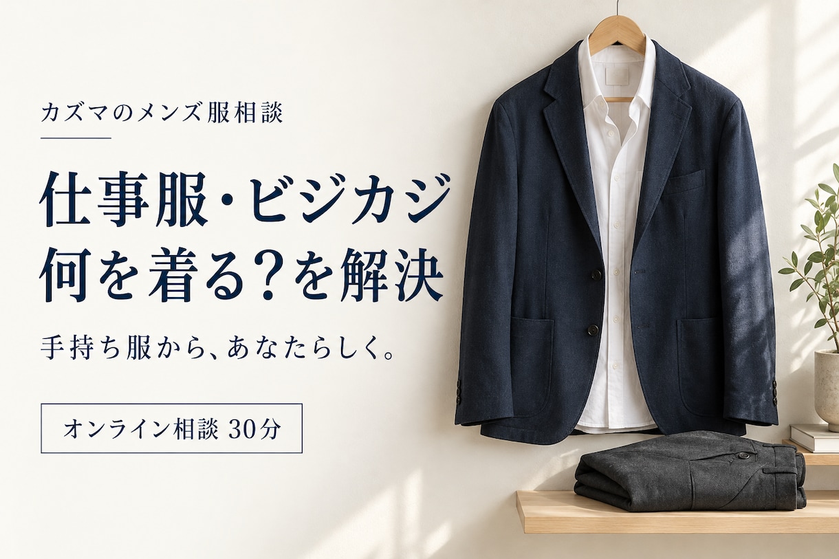 メンズの仕事服・ビジカジの悩みを解決します 紳士服販売の経験で、職場と予算に合う服選び イメージ1