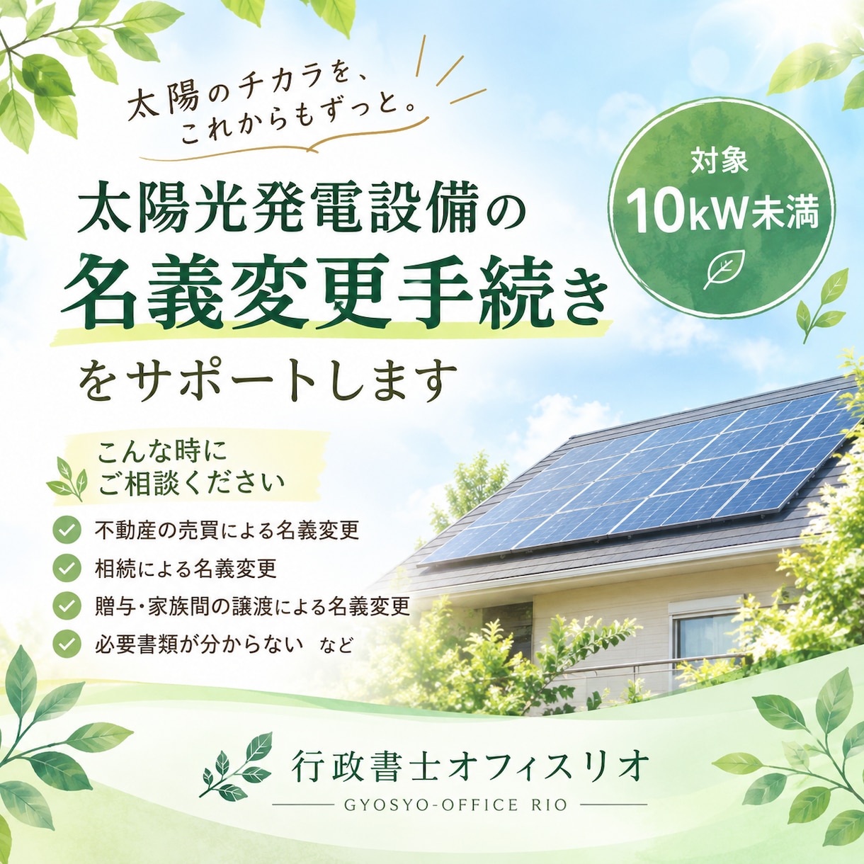 太陽光発電の名義変更をサポートします 10kW未満の手続きを丁寧にサポートします イメージ1