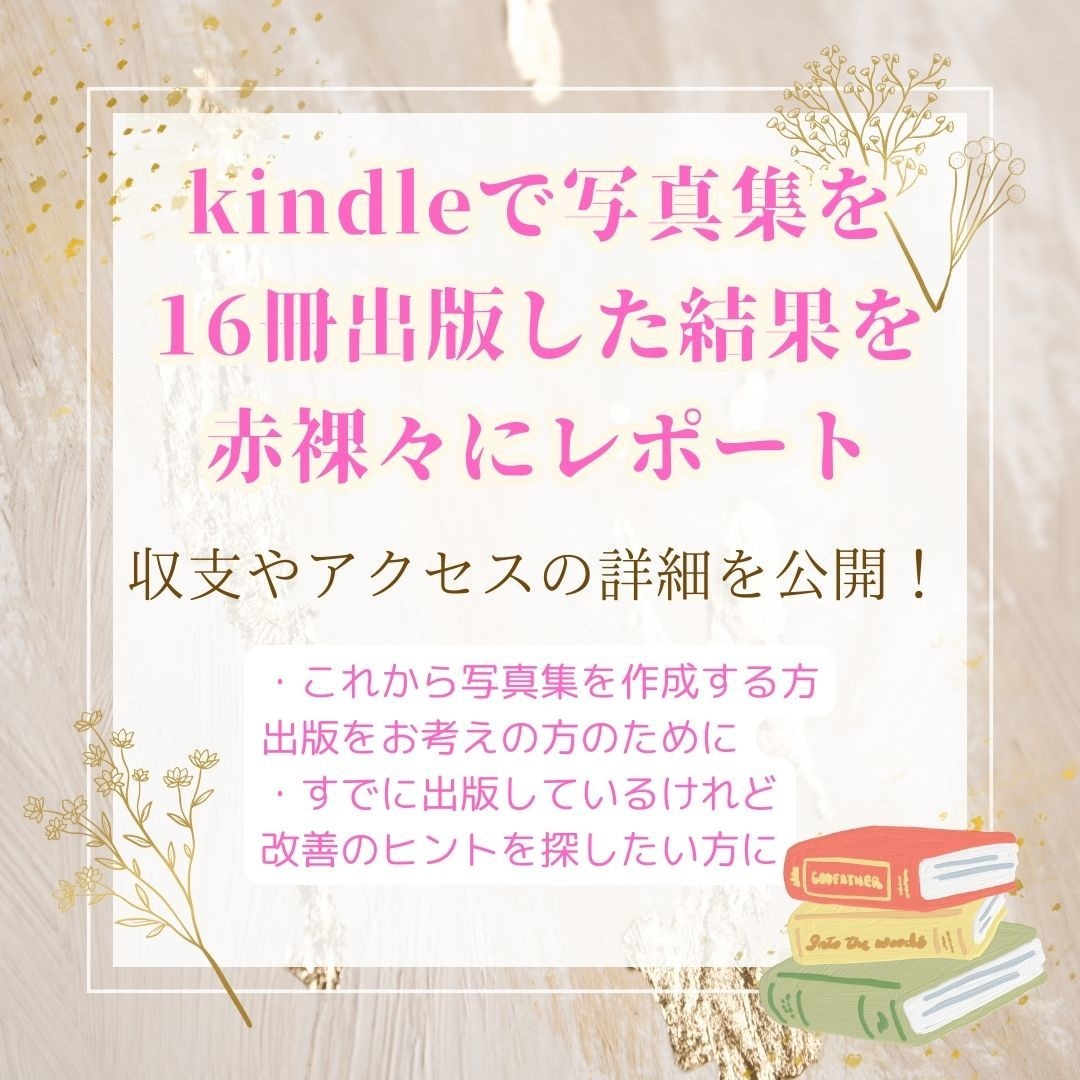 kindleで写真集を出した結果をレポートします 16冊出版した結果の収支やアクセスの詳細を公開！ イメージ1