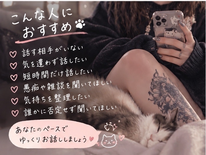 愚痴・恋愛・育児・夜職まで何でもお話聞きます ただ聞いてほしい否定・説教なしであなたのお話を聞きます イメージ3