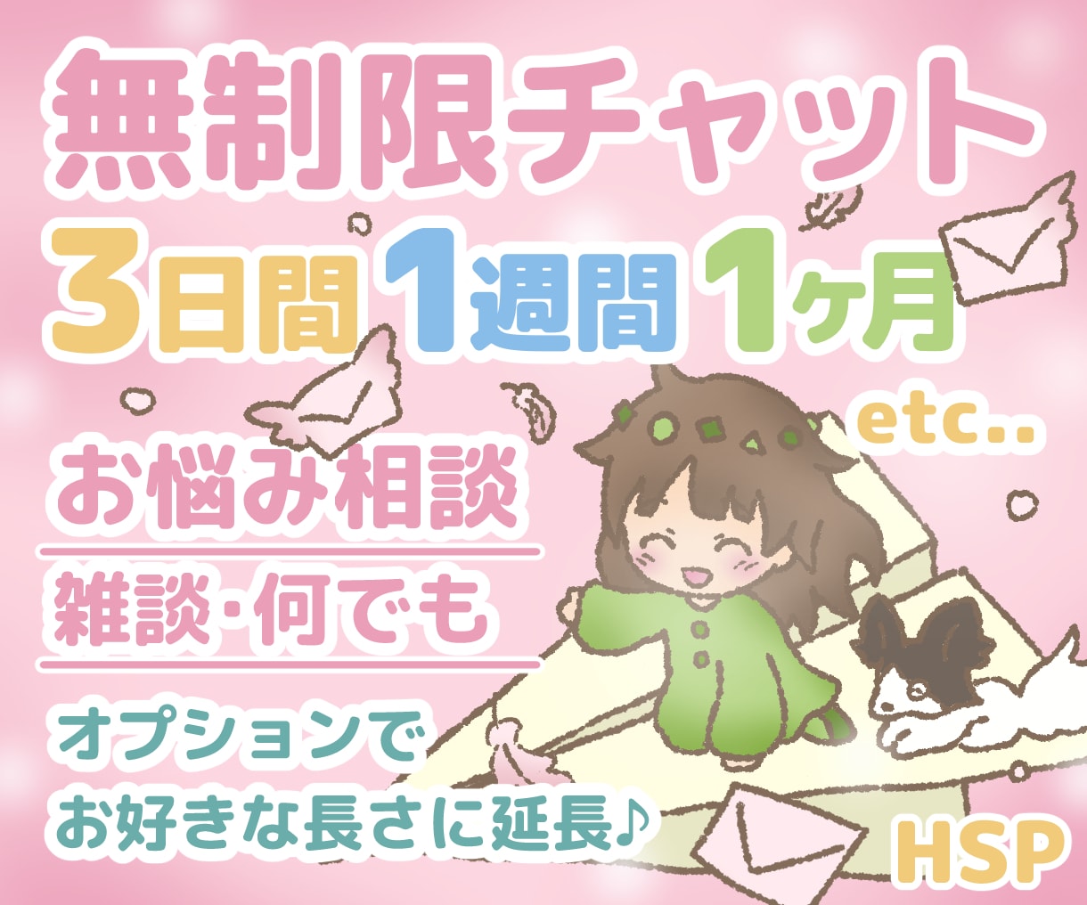 3日間◇無制限チャット HSPがお話お聞きします 心の悩み相談、楽しい雑談 何でも！1週間、1ヶ月など延長可能 イメージ1