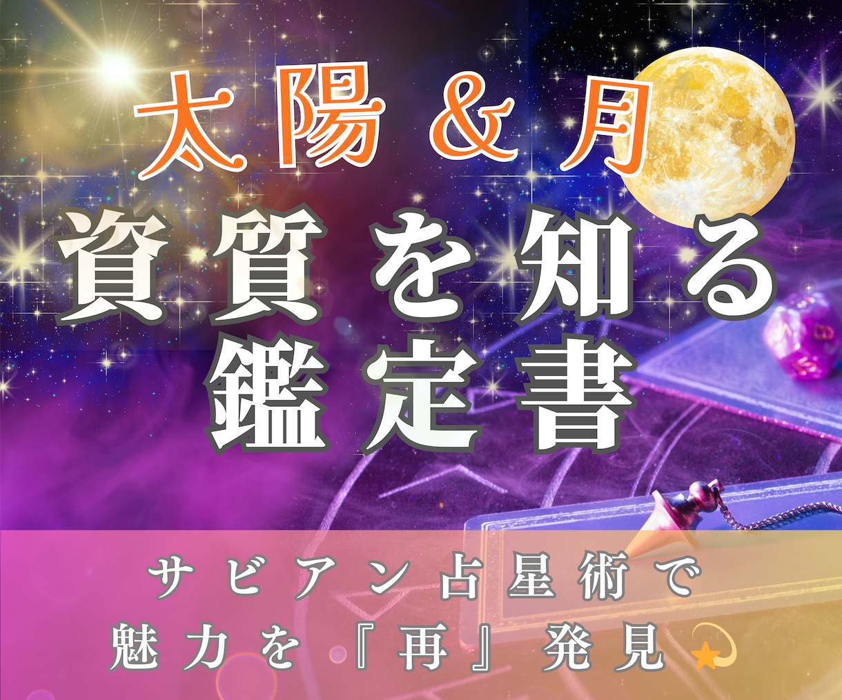 サビアンシンボルで資質を読み解きます ​​360の度数から読み解く、あなただけの物語 イメージ1