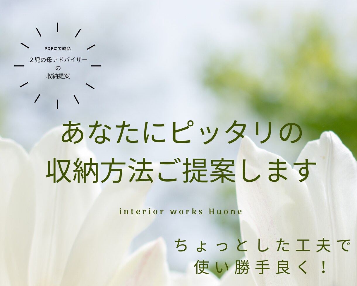 あなたにピッタリの収納方法、ご提案します 整理収納アドバイザーが「片付けやすい収納のしくみ」を考えます イメージ1