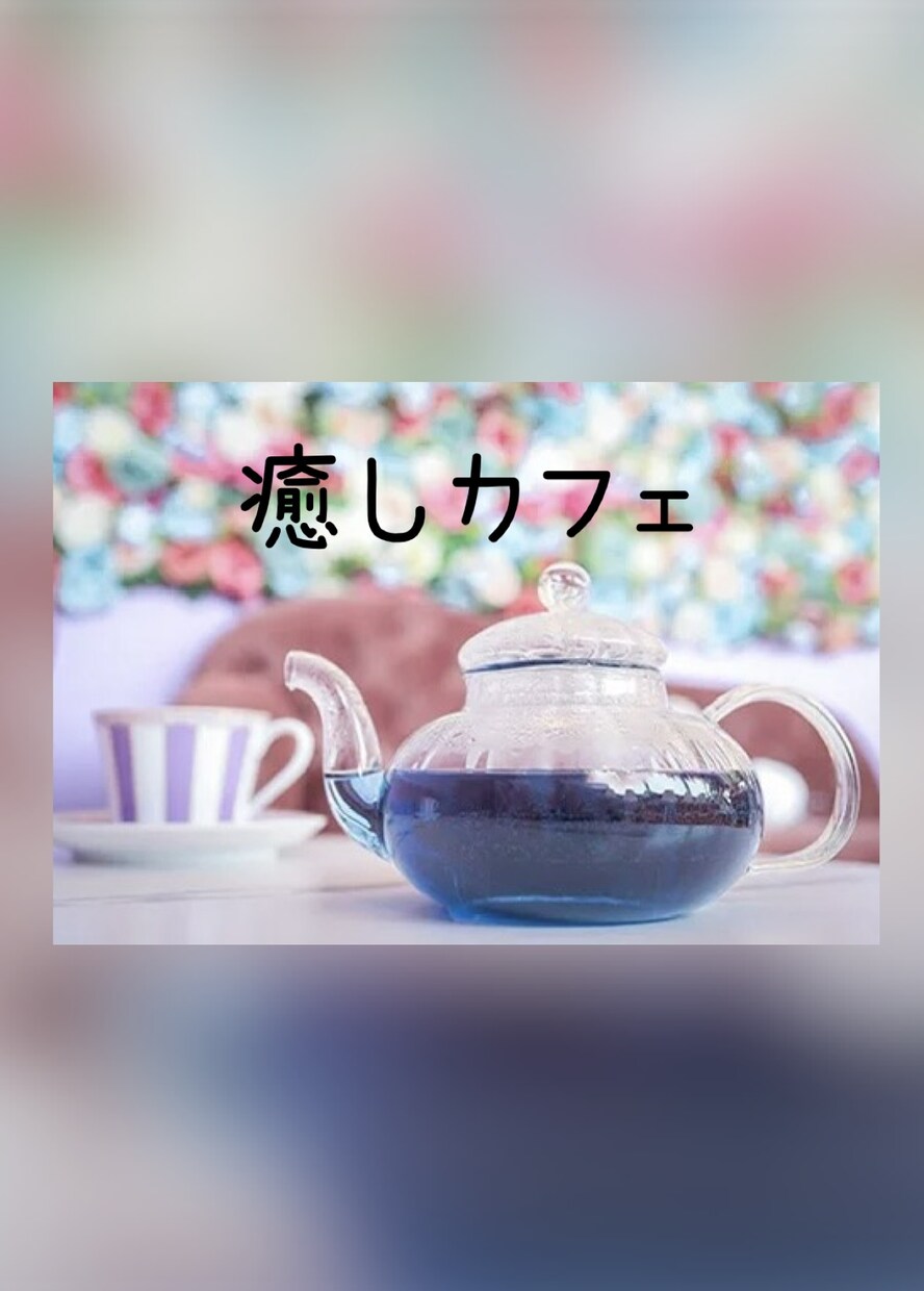 いつの間にか溜まってしまった心の疲れを癒します 看護師経験を活かし、心に寄り添ったお話をさせて頂きます。 イメージ1