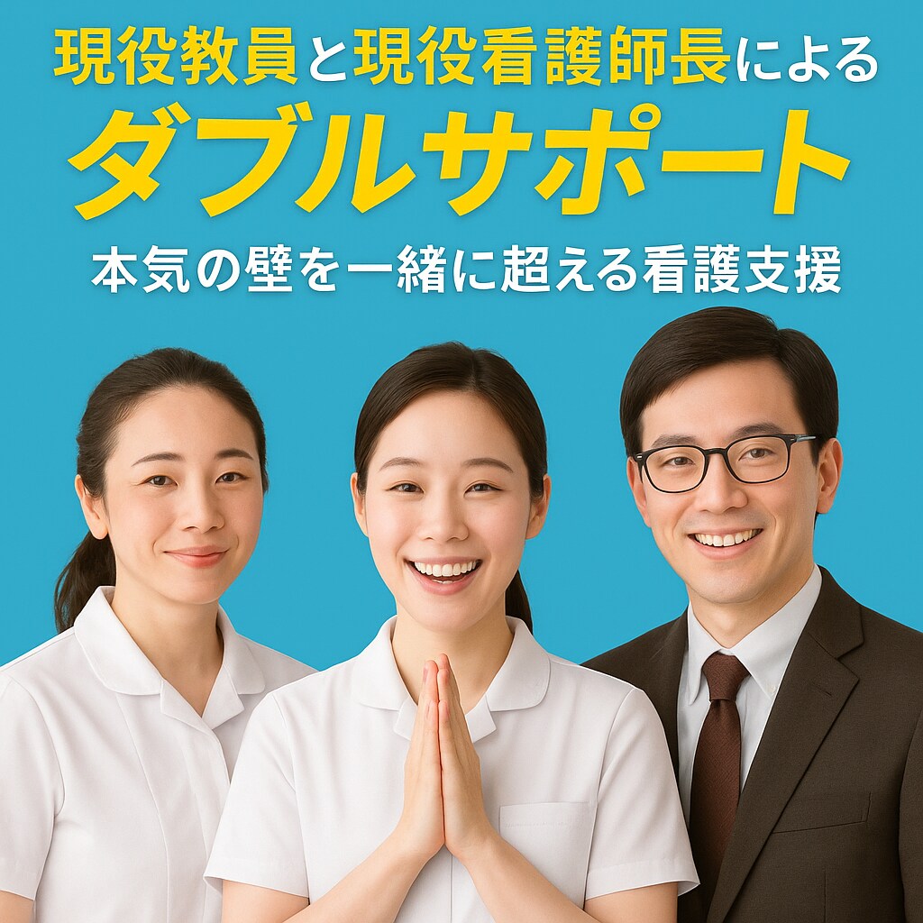 現役教員×現役看護師長のWサポート!徹底支援します 看護に本気で向き合うあなたへ理論×実践から徹底支援! イメージ1