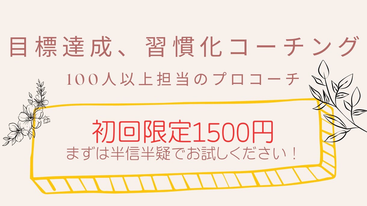 初回限定価格ー目標達成、習慣化の支援をします 100名以上担当した元プロコーチが目標達成へ導きます！ イメージ1