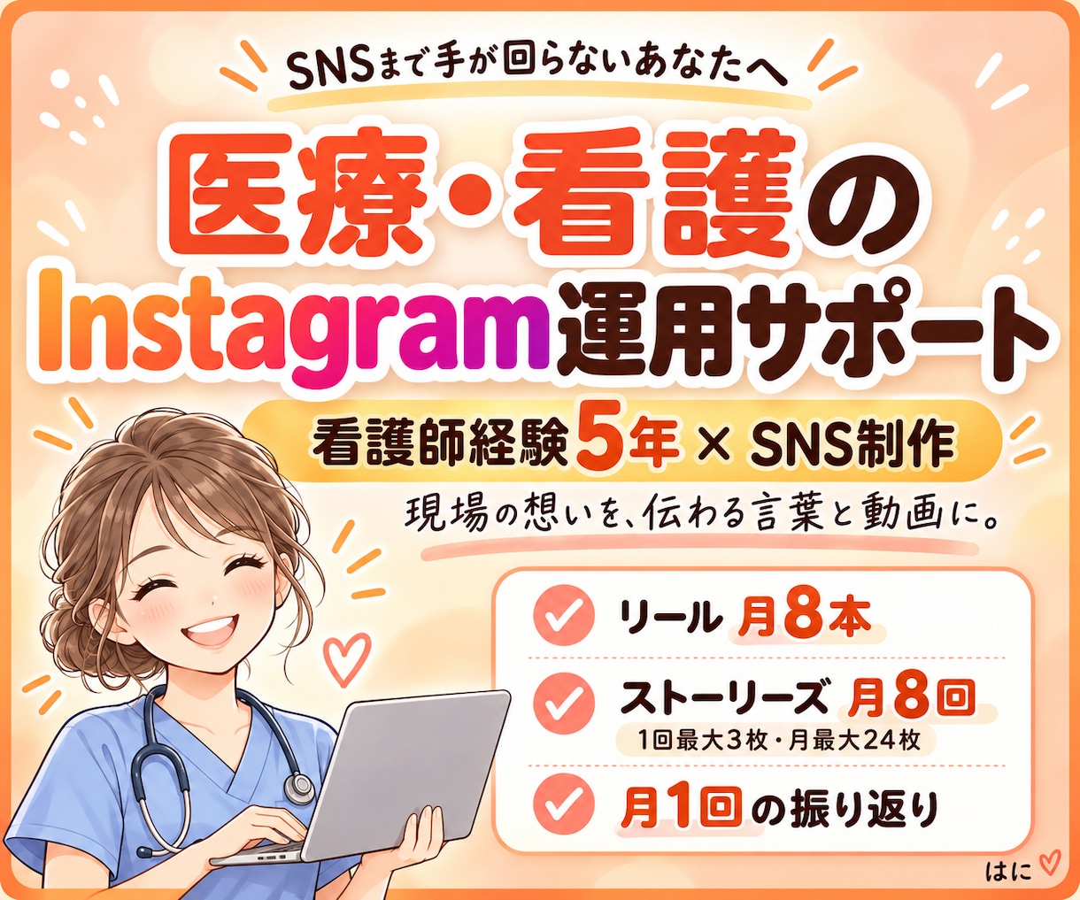 看護師経験を活かし医療系インスタ運用を支えます 現場の想いに寄り添うリール・ストーリーズ制作 イメージ1