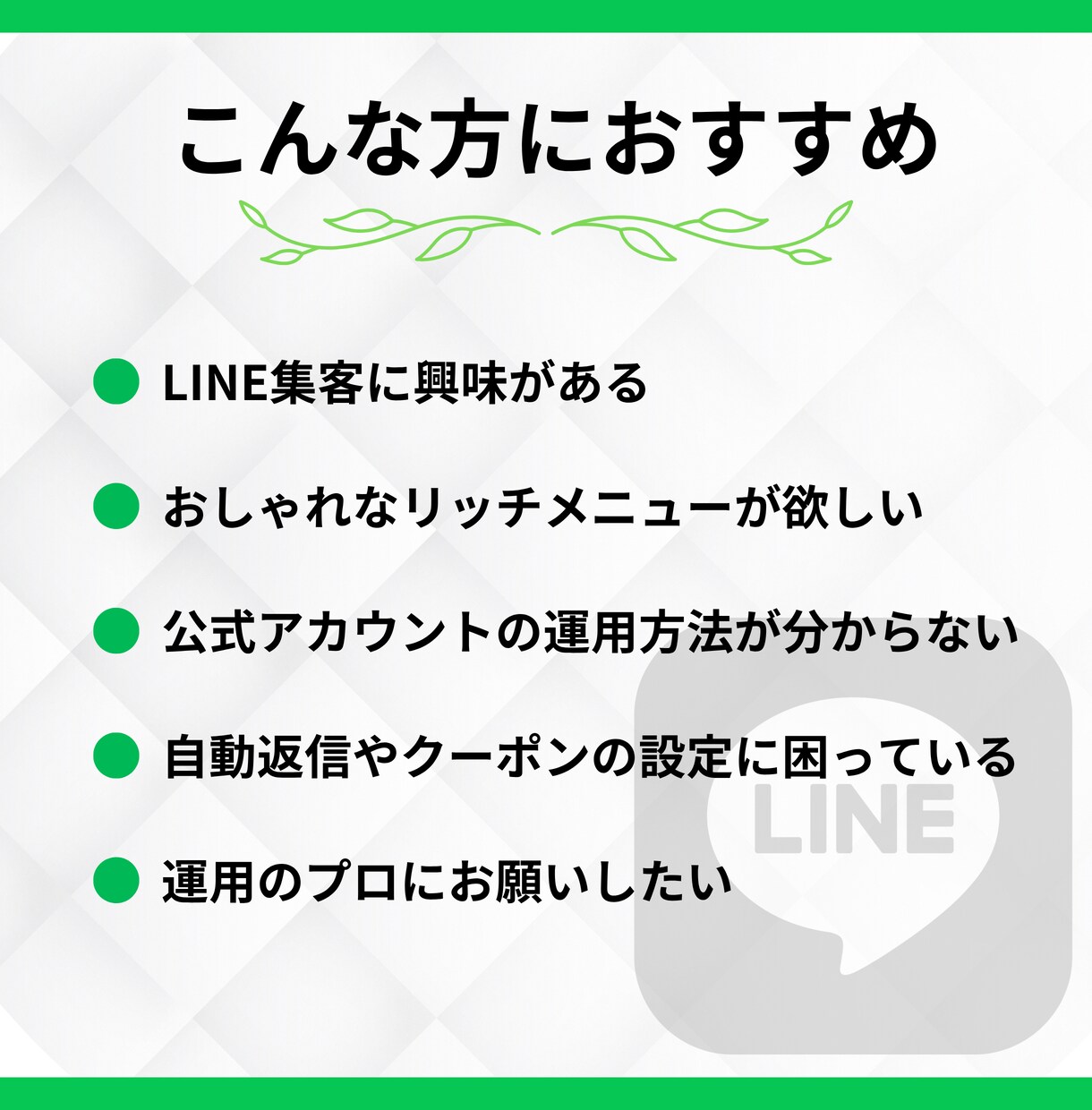 LINE公式アカウントの初期構築と運用を代行します 初心者OK！リッチメニューの構築・デザインや自動応答も対応！ イメージ2
