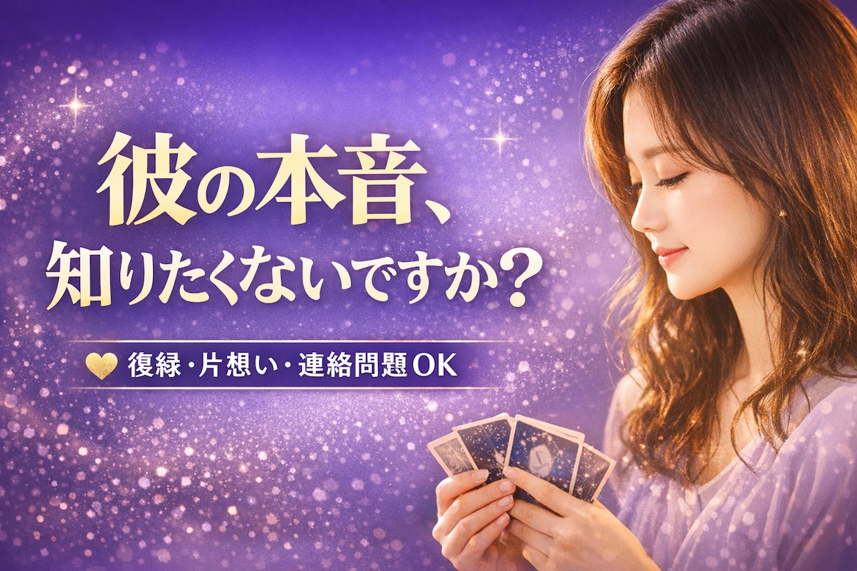 復縁したい方限定　彼の本音と今後を具体的に視ます 「不安でいっぱいな今、少しでも心を軽くしませんか？」 イメージ1