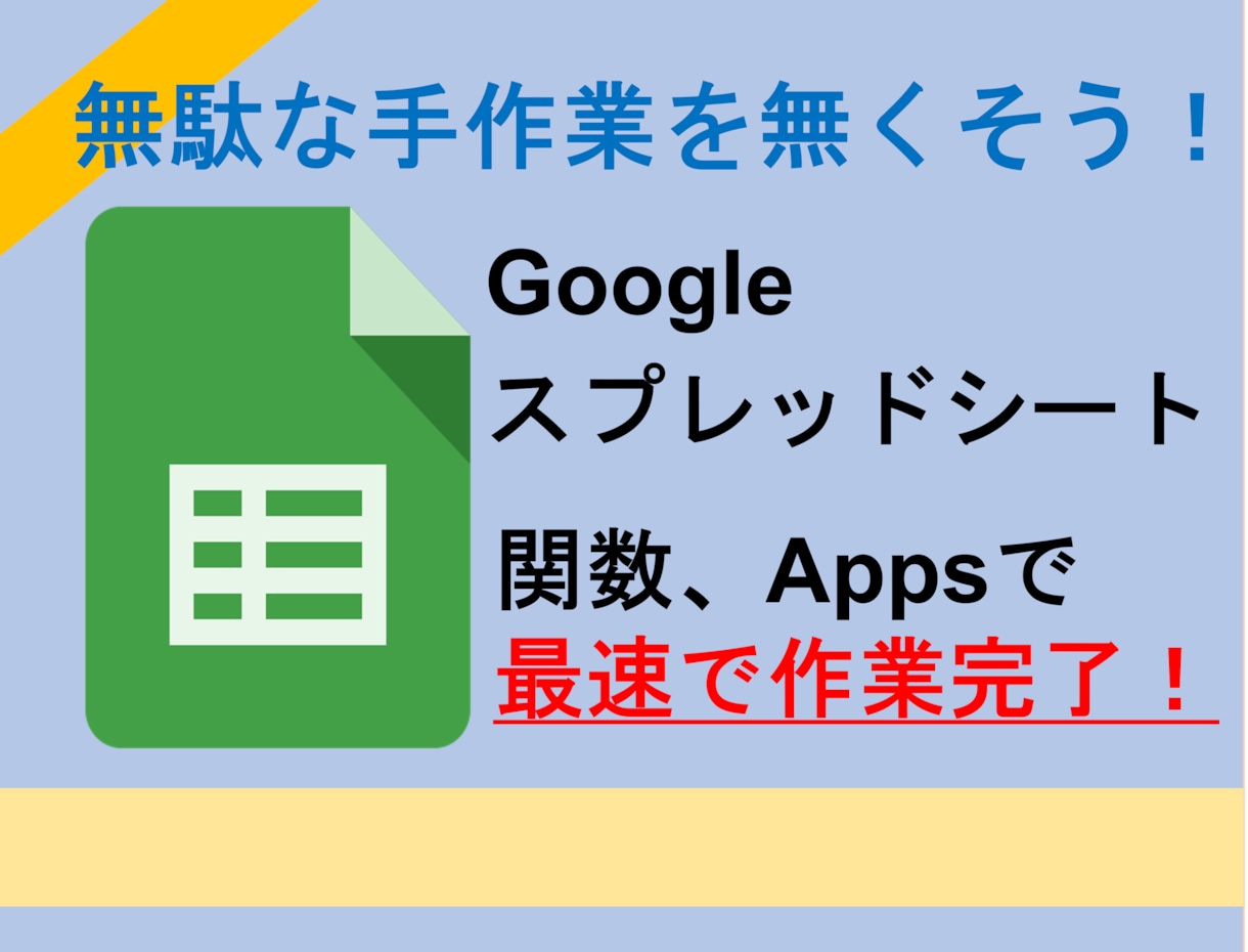 Googleスプレッドシートの問題解決します 関数やマクロを使って業務の効率化をしませんか イメージ1