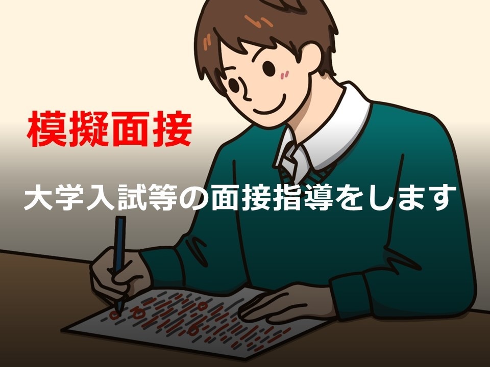 大学受験（及び小中高）等の面接対策をします 医学部予備校でも教える指導歴20年超のベテランによる面接練習 イメージ2