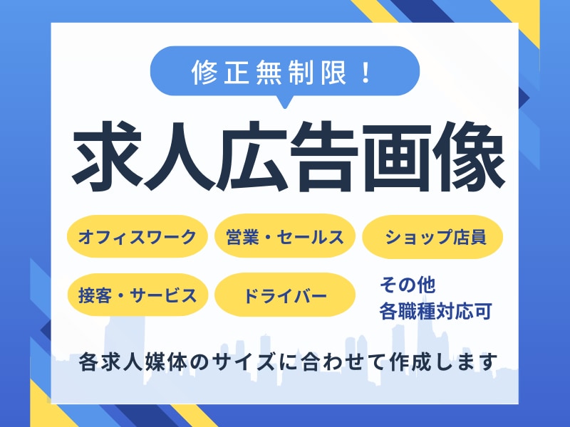 修正無制限！求人広告用の画像を作成します サイズ自由！各求人媒体のサイズに合わせて作成いたします イメージ1