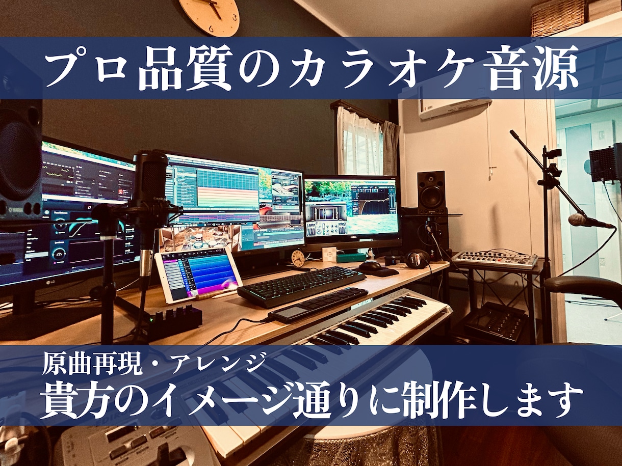 プロ品質・再現度重視のカラオケ音源を制作します 歌い手初心者の方でも丁寧にサポート。MIX込みで請負可能です イメージ1