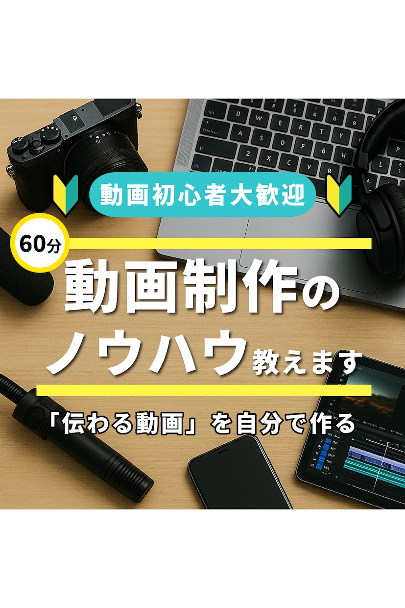 動画制作関連のお悩み、解決します 【動画初心者歓迎】企業・個人向け 動画制作なんでも相談 イメージ1