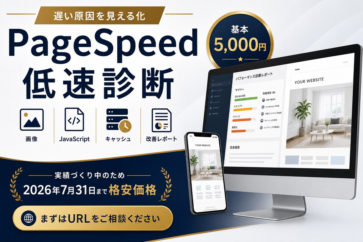 PageSpeedの低速原因を診断します 1サイトの遅い原因を調べ改善案を報告 イメージ1