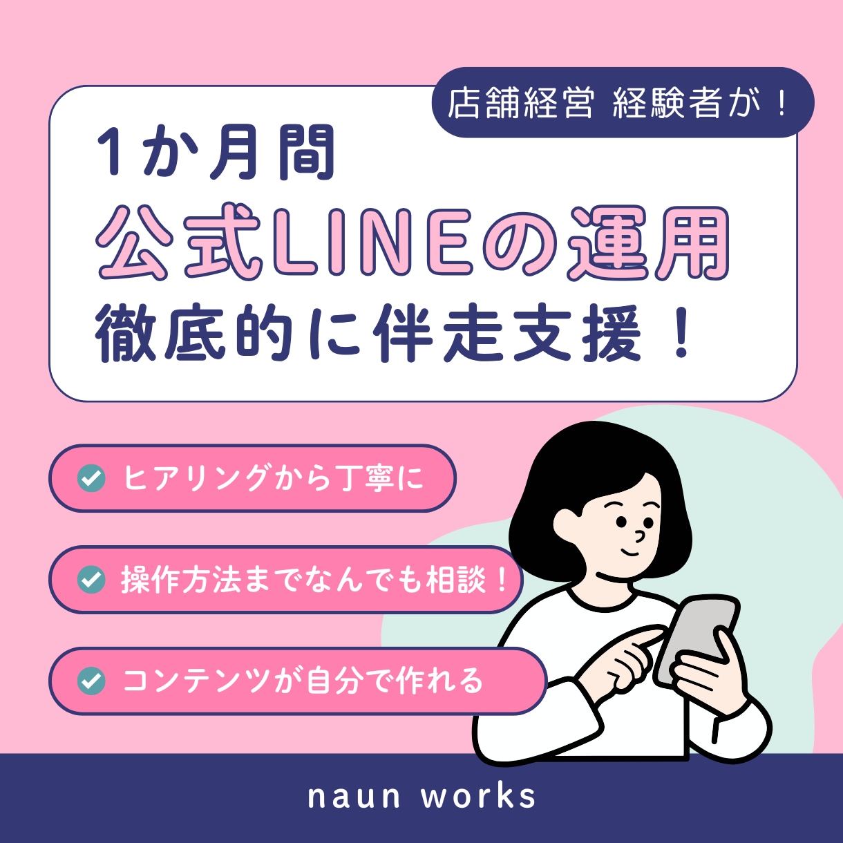公式LINE運用　プロがまるごと支援します ～Lステップ・エルメッセージ無しで何とかできます！～ イメージ1