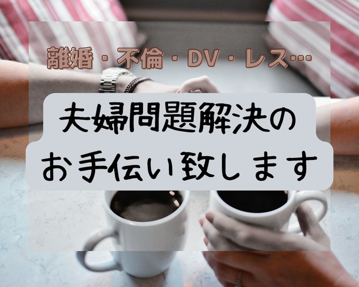 夫婦問題解決のお手伝い致します 離婚調停、別居、離婚、再婚、DV、不倫、レス…何でもどうぞ♡ イメージ1