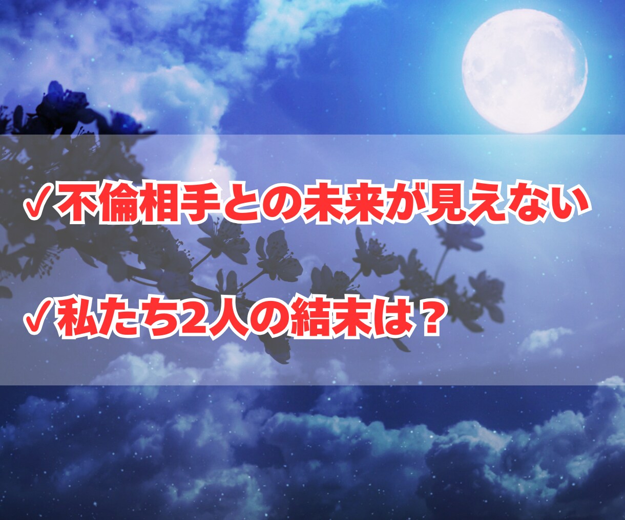 不倫・浮気タロット　二人の未来と結末を占います 本当の幸せ・愛・未来をタロットカードで見つけましょう イメージ2