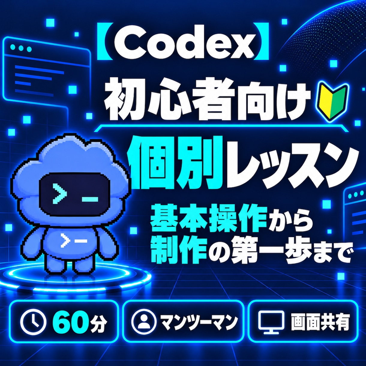 初心者にCodexの基本を個別で教えます 60分マンツーマンでWeb・ツール制作の第一歩 イメージ1
