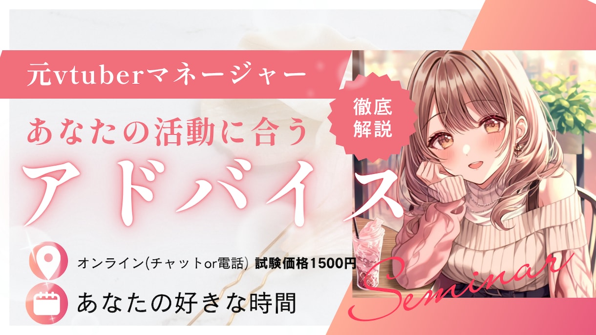 今日だけあなたのマネージャーになります 元配信者兼元vtuber事務所の中の人がアドバイス！ イメージ1