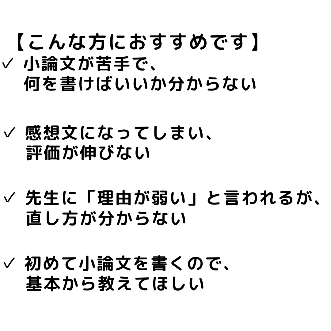 初心者 小論文1回添削｜型で書く考え方を整理します 何を書けばいいか分からない小論文を型で整理します イメージ3