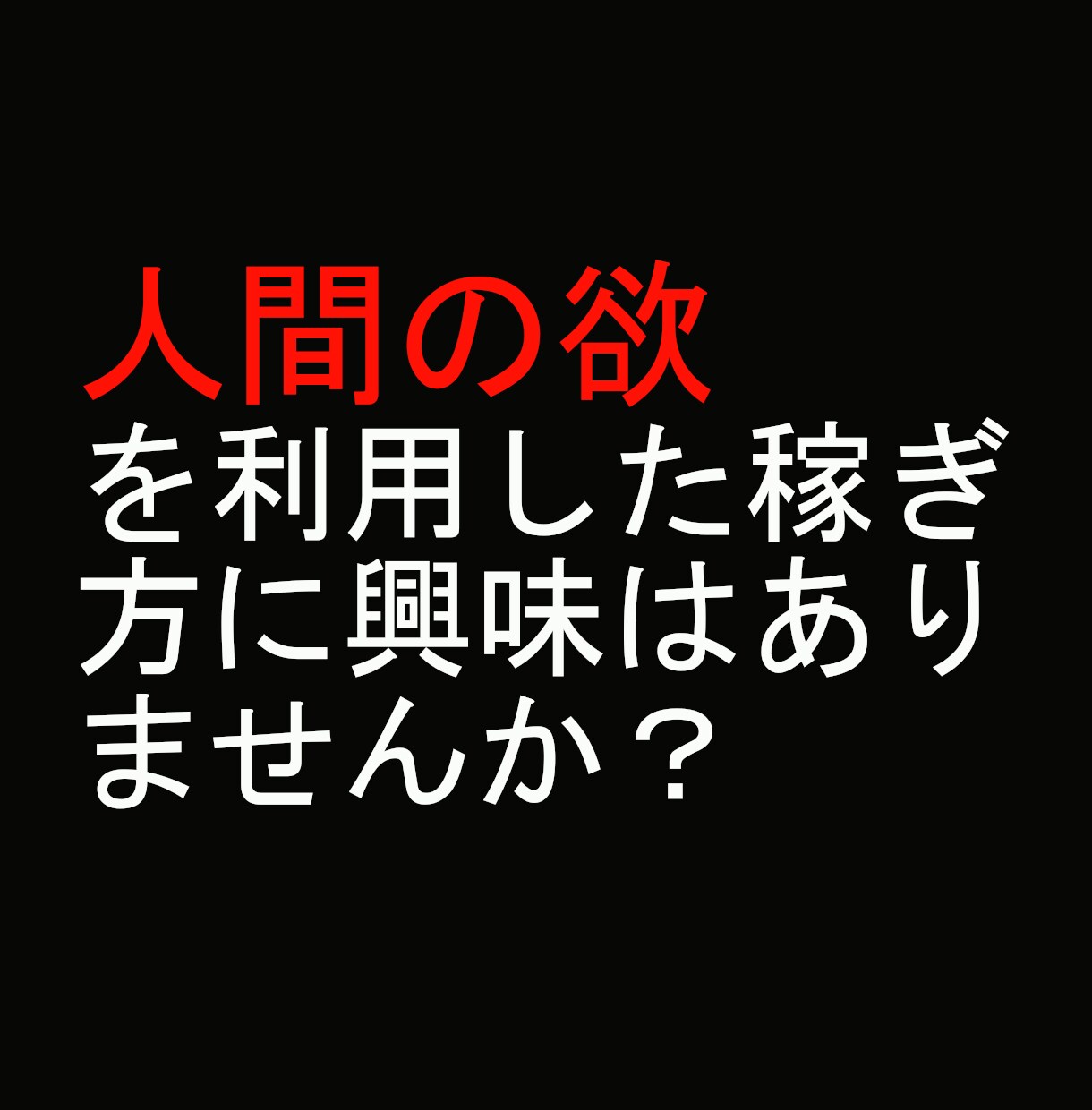 偏差値38元コミュ障の私が出来た唯一の方法教えます これで無理ならネットビジネス諦めて下さい。 イメージ1