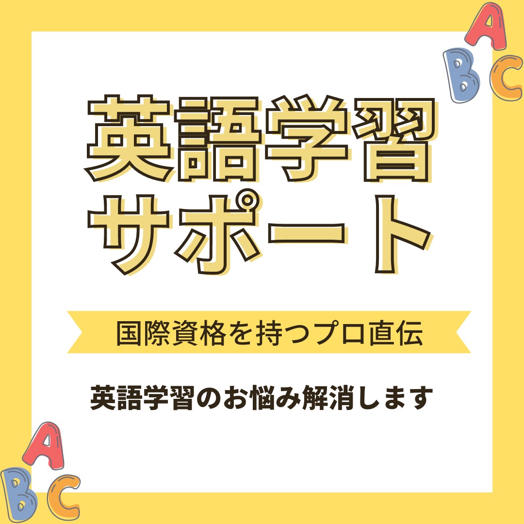 60分で英語学習のお悩みを聞き、アドバイスをします 英語コーチ/TOEIC980/英検1級/語学の専門家 イメージ1