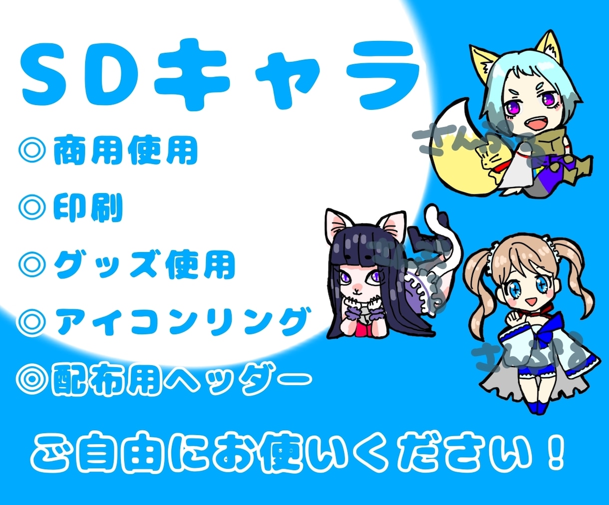 SDキャラご用意します 様々な用途でイラストをご使用できます。 イメージ1