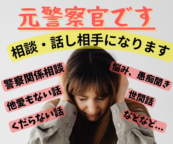 元警察官（約20年）として各種相談・話し相手します お悩み解決、警察官採用、警察業務、愚痴聞きなど気軽にどうぞ イメージ1