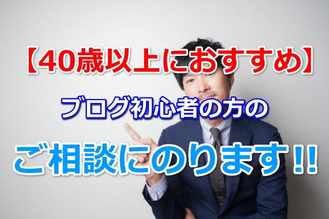 ブログ初心者の方【40歳以上歓迎】の相談にのります 40代からでもブログを始めましょう！ イメージ1