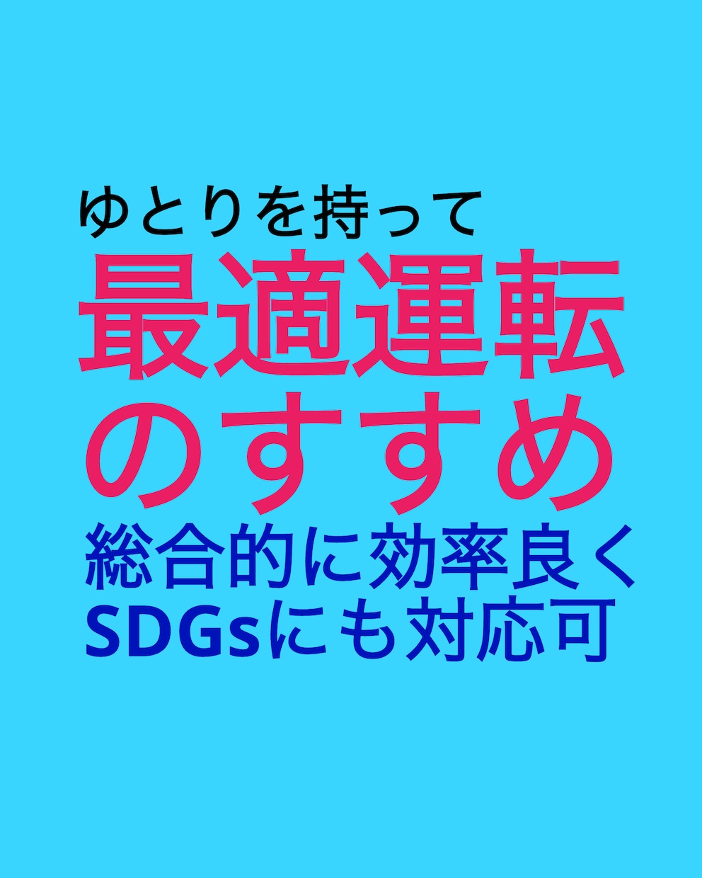 金銭的、時間的など効率的な最適運転を提案します 事故や違反のない運転は効率的。周囲を不安にしない運転をお勧め イメージ1