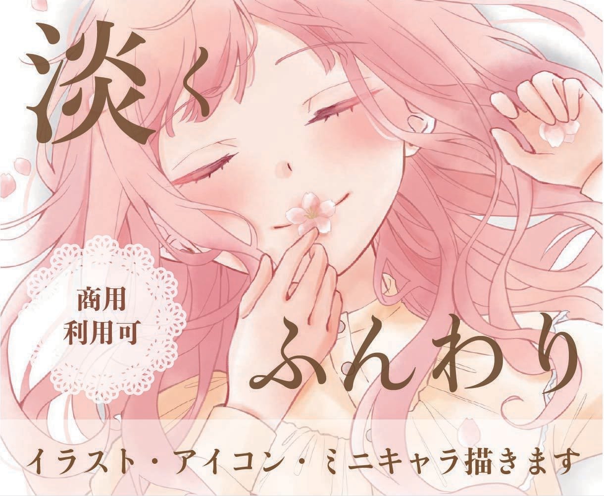 淡くふんわりした雰囲気のイラスト・アイコン描きます 細かいオーダーも対応可能です！ イメージ1