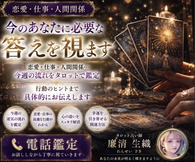 恋愛・仕事★今週の運気・行動をタロット鑑定します ◇タロットで迷いをクリアに行動・幸運アイテムまで提示します◇ イメージ3