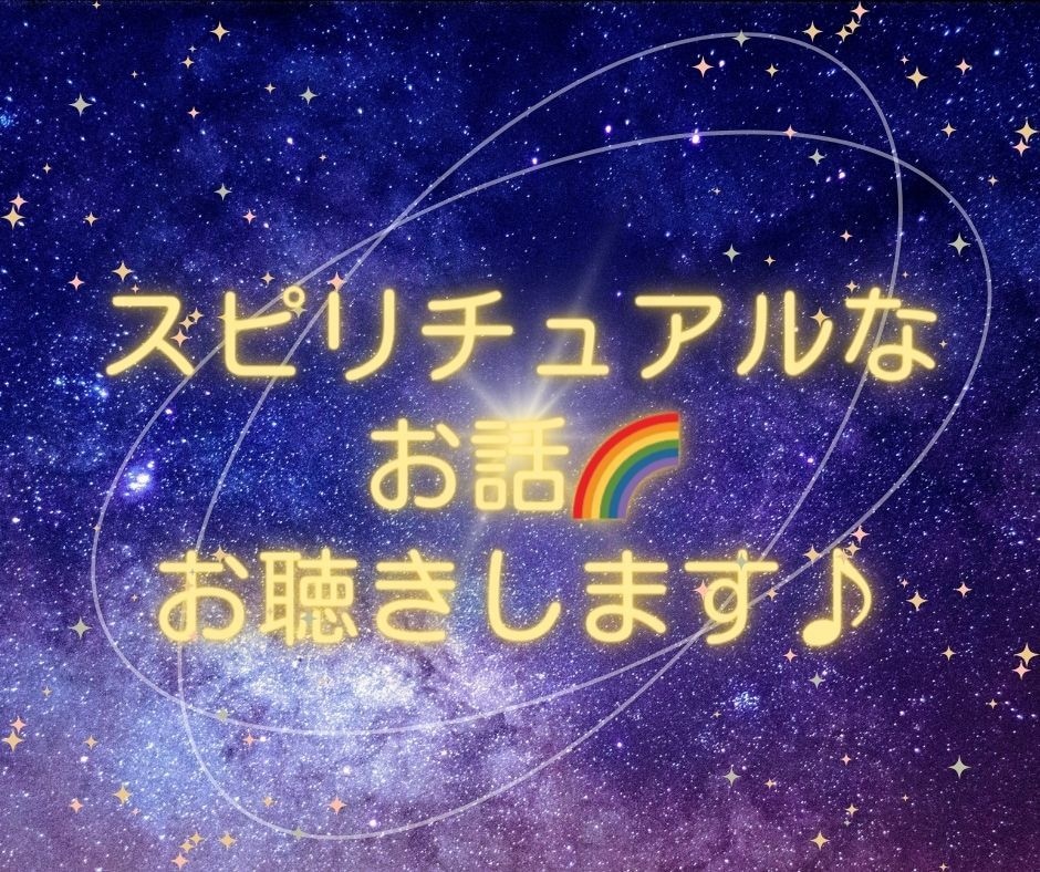 スピリチュアルなお話お聴きします 宇宙、引き寄せ、不思議話、、、何でもお話してください♡ イメージ1