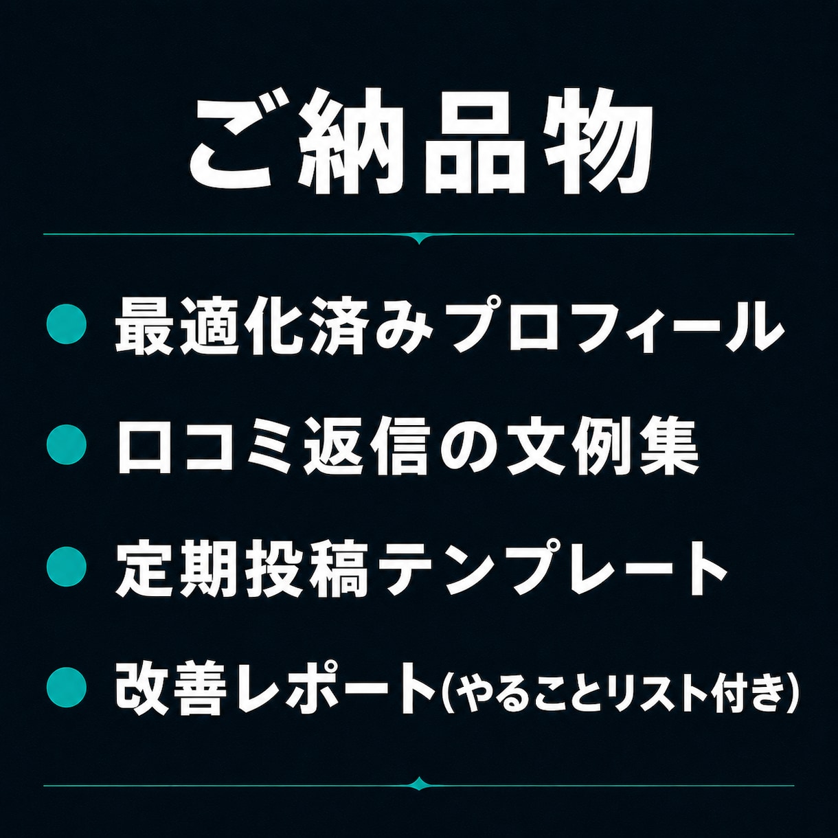 MEO対策でGoogleマップ集客を強化します 地域名＋業種で上位表示｜来店を増やすGoogleマップ集客 イメージ9