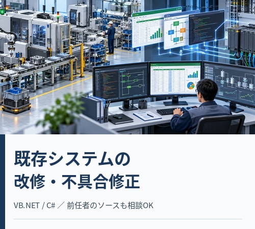 既存システムの修正・改修します 前任者が作成したシステムの修正もお気軽にご相談ください イメージ1