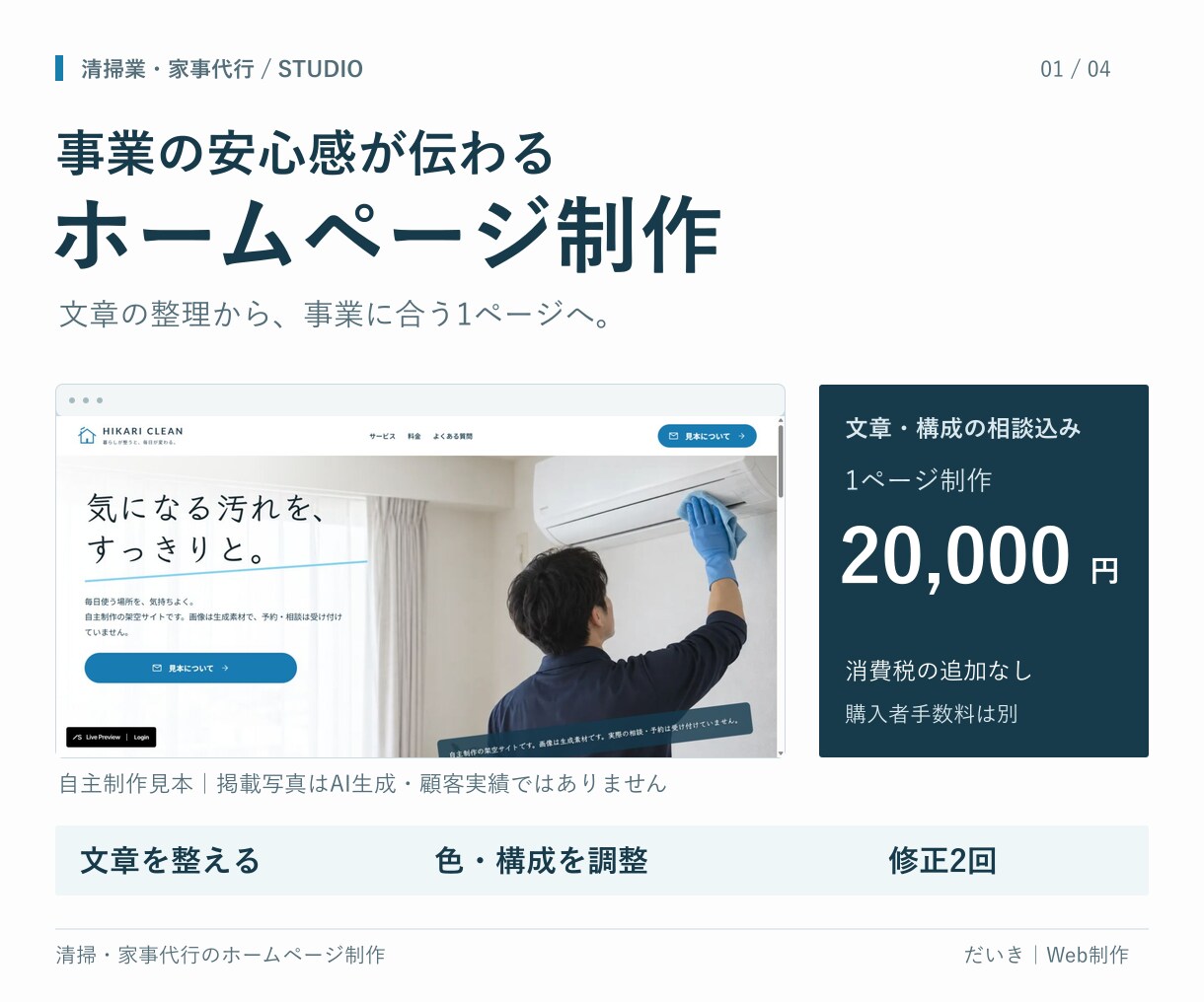 清掃業の安心感が伝わるHPを制作します 文章の整理から相談OK｜事業に合わせた1ページ イメージ1