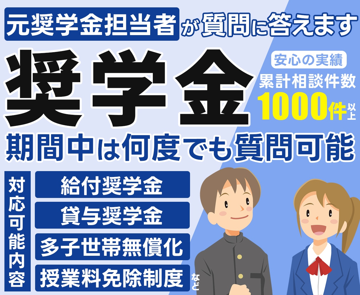 元担当者が対応/奨学金の不安を解消します 元奨学金担当が、あなたの不安や疑問に5日間相談のります イメージ1