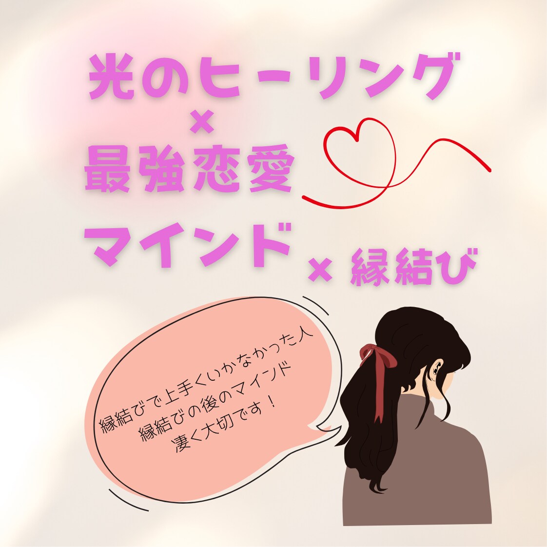 光のヒーリング＆魂の縁結びをします 縁結び×最強恋愛マインドで辛い恋も成就します イメージ1