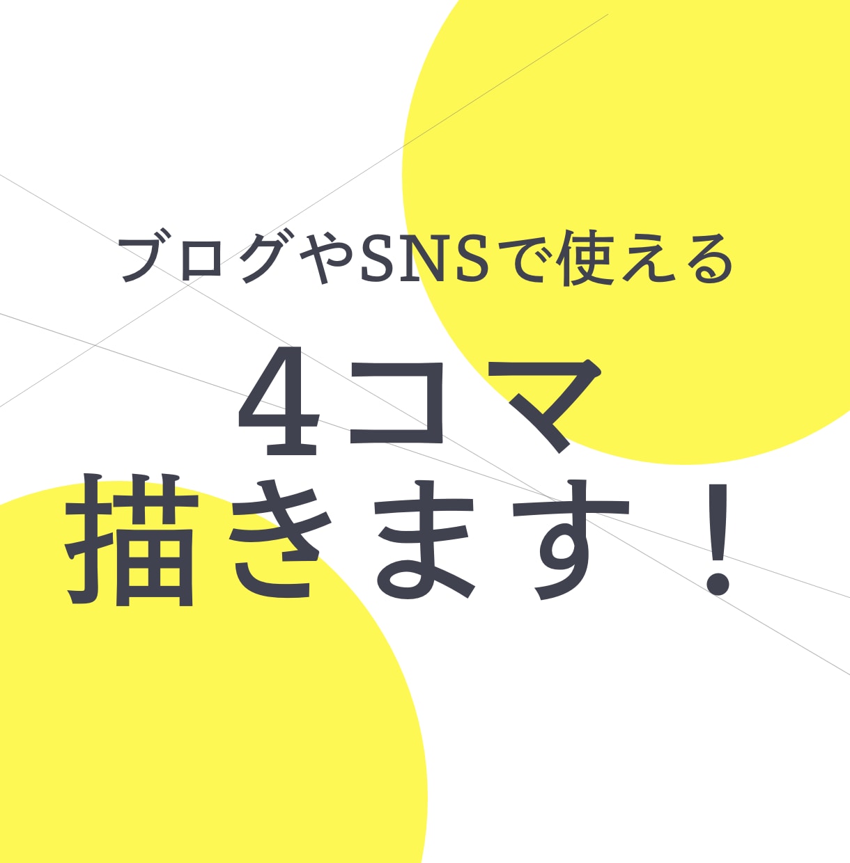 4コマ漫画描きます ブログやSNSで使用できる4コマ漫画 イメージ1