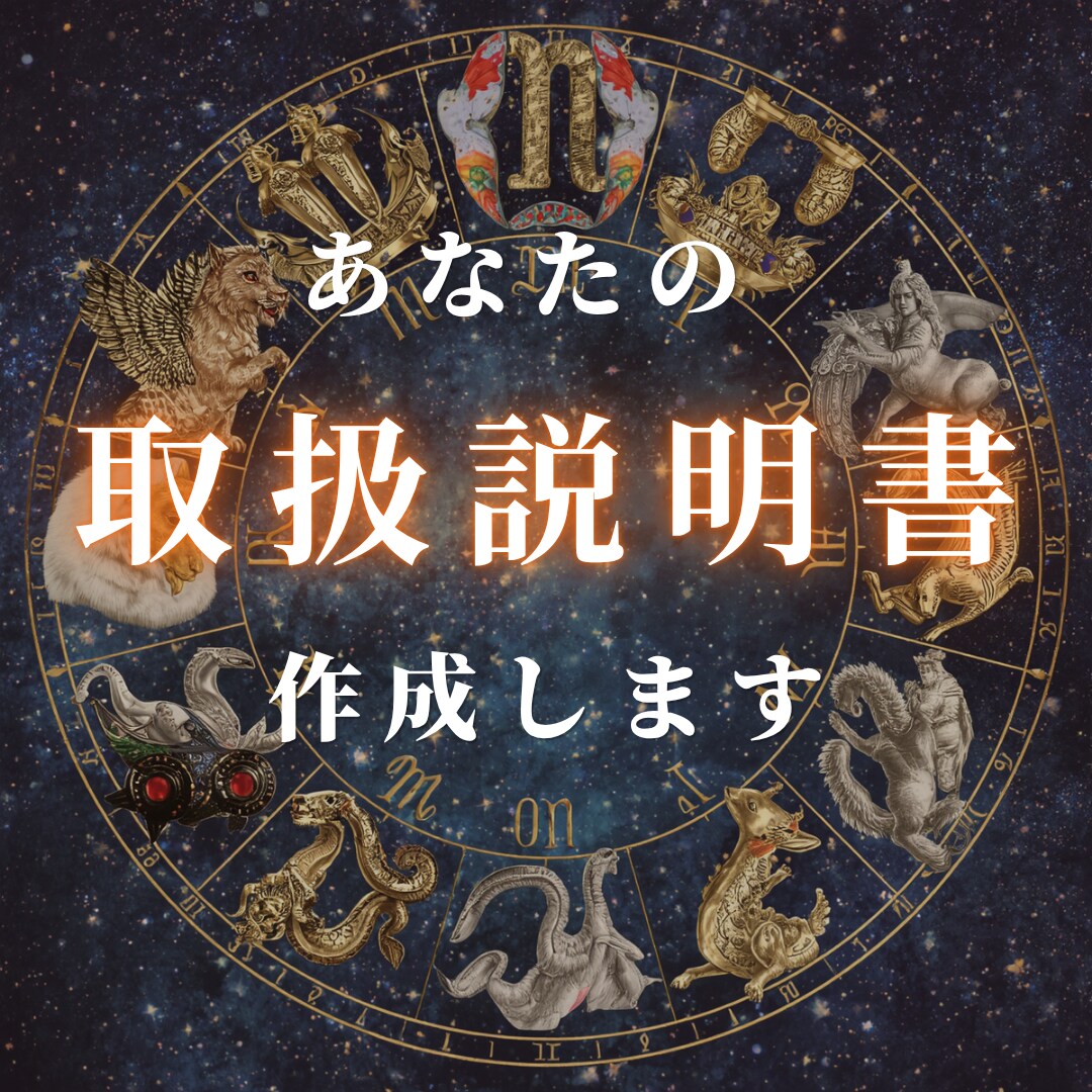 あなたの“心の取扱説明書”をホロスコープで作ります あなたの本質・才能・恋愛・仕事運などを総合鑑定します イメージ1