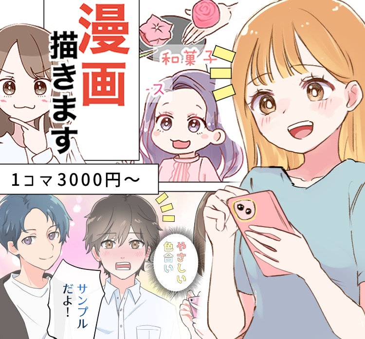 LP漫画／広告漫画の制作します ターゲットに合わせた絵柄対応☆心を込めて丁寧に制作します☆ イメージ1