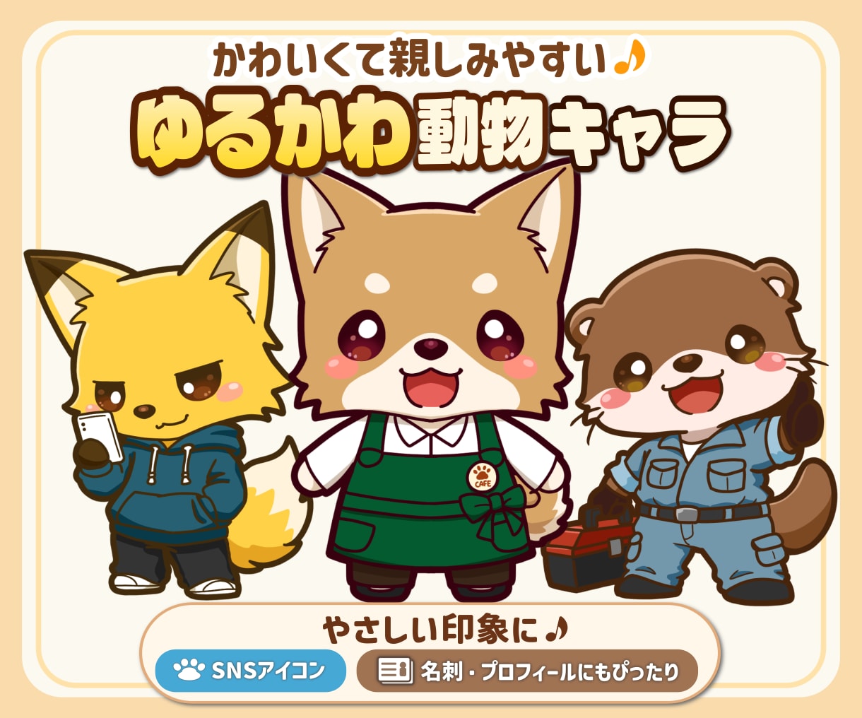 商用OK！親しみやすい動物キャラお描きします 親しみやすくてやさしい、印象に残る動物キャラを作成します！ イメージ1