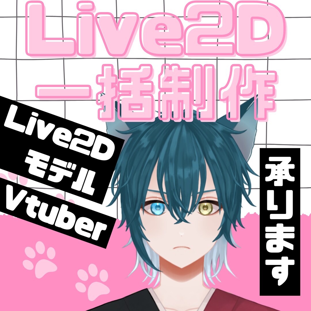 Live2Dモデル一括制作承ります 初心者さん必見！低価格で早いVtuberモデル イメージ1