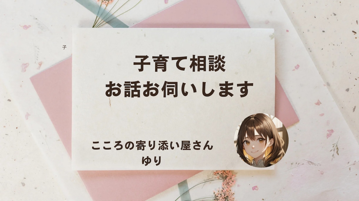 子育て相談⋈ママパパのお話を元保育士が聞きます 元保育士でママ歴15年以上！こころに寄り添います♡ イメージ1